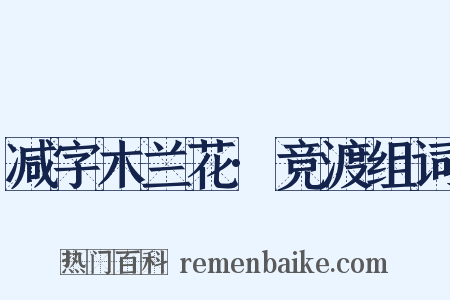 减字木兰花·竞渡组词是什么意思的图片